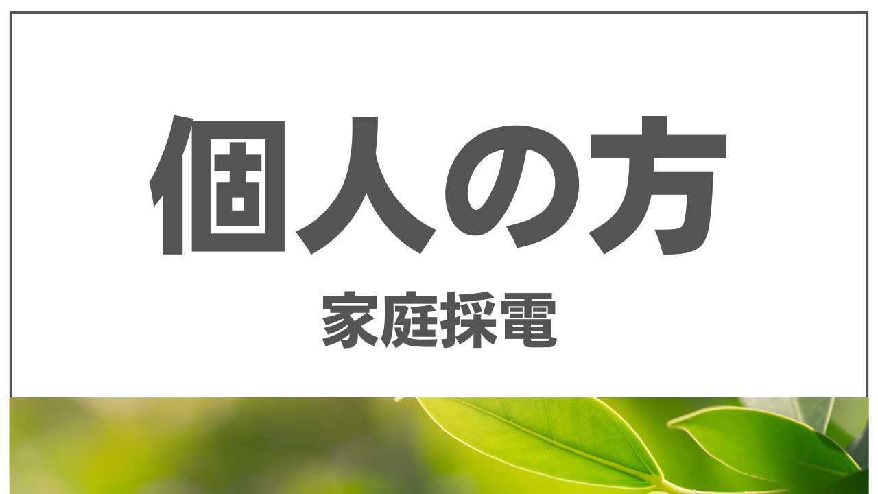 個人の方 家庭採電