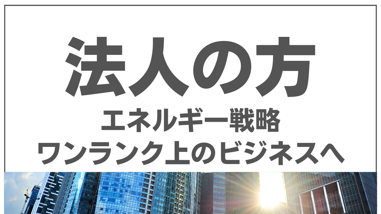 法人の方 エネルギー戦略